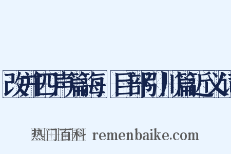 改并四声篇海·目部引川篇近义词是什么意思的图片